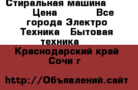 Стиральная машина indesit › Цена ­ 4 500 - Все города Электро-Техника » Бытовая техника   . Краснодарский край,Сочи г.